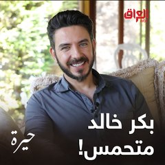 الكل متحمس وينتظر التجربة الأولى لبكر خالد في التمثيل مع مسلسل #حيرة.. شخصية كمال راح تصدمكم