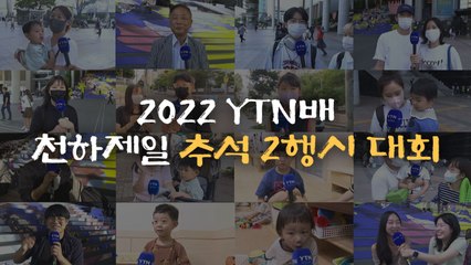 [영상] '2022 YTN배 천하제일 추석 2행시 대회' / YTN
