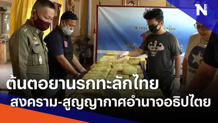 "สงคราม-สูญญากาศอำนาจอธิปไตย" ต้นตอยานรกทะลักไทย | ข่าวข้นคนข่าว | NationTV22