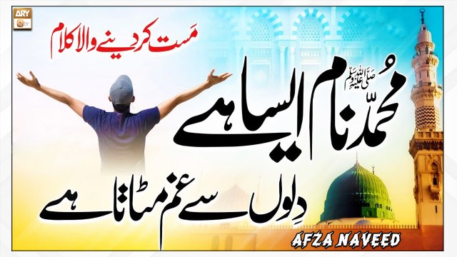Dilon Se Gham Mitata Hai Muhammad Naam Aisa Hai - A Beautiful Kalam - Afza Naveed