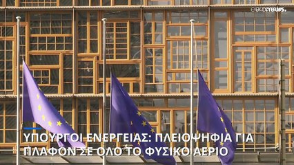 Download Video: Συμβούλιο Ενέργειας ΕΕ: Εντολή στην Καμισιόν να αναπροσαρμόσει τις προτάσεις της