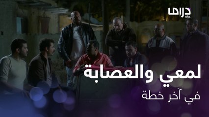 لمعي القط | الحلقة 21 |  إنقلبت الموازين و لمعي يفرض على مخيون شروط عملية الخطف