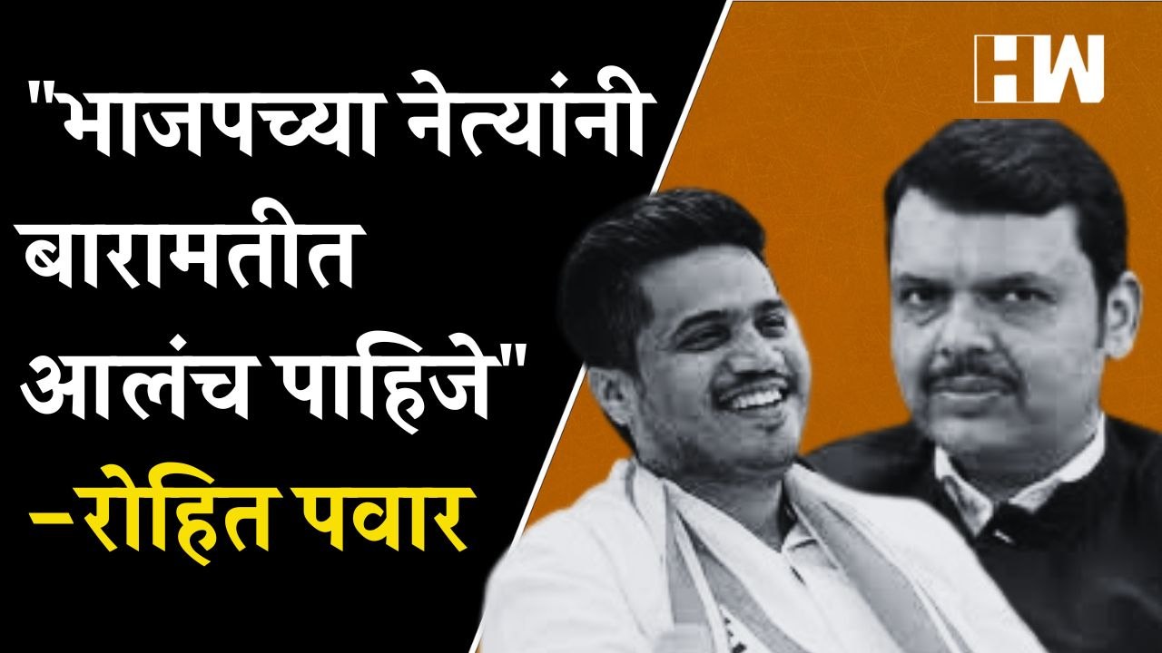 भाजपच्या नेत्यांनी बारामतीत आलंच पाहिजे', Rohit Pawar यांचा टोमणेवजा सल्ला| Baramati Sharad Pawar
