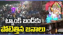 Huge Devotees Rush At Basheerbagh  |  Ganesh Immersion 2022 |  V6 News (6)