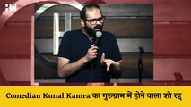 Comedian Kunal Kamra का Gurugram में होने वाला Show Cancel | Munawar Faruqui | Haryana Noida | Modi
