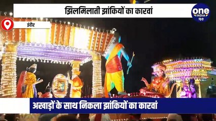 रोशन हुआ इंदौर, अखाड़ों के साथ निकली झिलमिलाती झांकियां