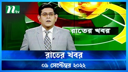 Raater Khobor | 09 September 2022 | NTV News Update | NTV Latest News Update
