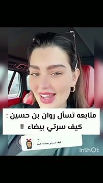 روان بن حسين ترد باستغراب وغضب على سؤال أحد المتابعين عن بشرتها