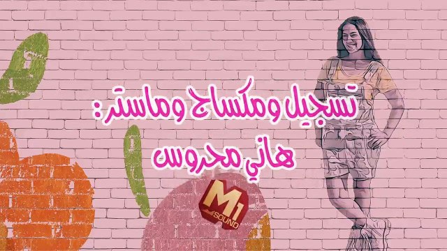 اغنية نحنوح - دنيا سمير غانم Na7nou7 - Donia Samir Ghanem