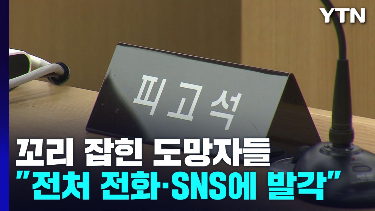 "전처 전화에서, SNS 사진에서"...꼬리 잡힌 도망자들 / YTN