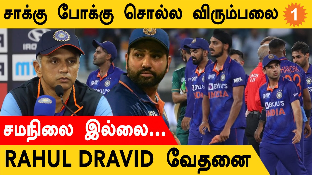 AsiaCup 2022 தோல்வி குறித்து Rahul Dravid விளக்கம்