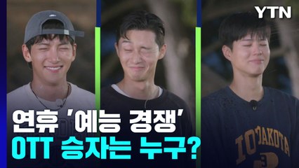 추석 연휴 '예능 승부수' 던진 OTT...승자는 누구? / YTN