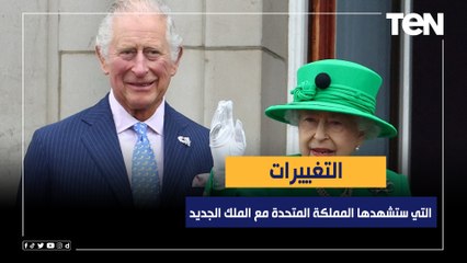 التغييرات التي ستشهدها المملكة المتحدة مع الملك الجديد