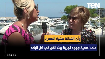 رأي صفية العمري على أهمية وجود تجربة بيت الفن في كل البلاد