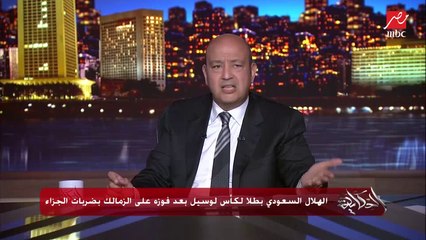 عمرو أديب عن خسارة الزمالك: مفيش فريق بيتحفز يتقاله رايحين نجيب مليون ونرجع