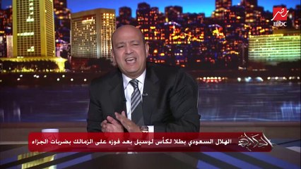 عمرو اديب: مبروك للهلال القوي.. مكانش ينفع نقعد الماتش كله مستنيين المرتدة