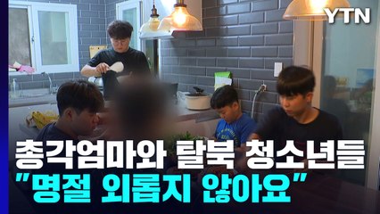 '총각 엄마'와 북한 이탈 청소년 11명..."명절 외롭지 않아요" / YTN