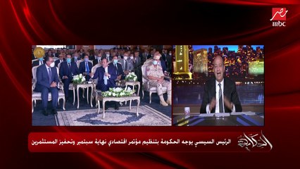 عمرو اديب: الدولة عملت بنية اساسية وطرق ومصانع.. كلام الريس مهم اننا نعمل مؤتمر اقتصادي ونستثمر ده ولازم الهدف يكون واضح
