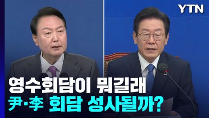 영수회담 뭐길래...'대선 경쟁' 尹·李 회담 성사될까? / YTN