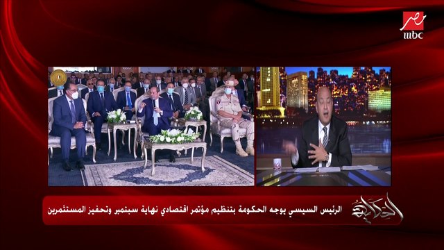 عمرو اديب: هتبقى فرصة ان المستثمرين يقعدوا مع الدولة والريس يقولوا ايه التحديات والمعوقات والمشاكل بتاعتهم