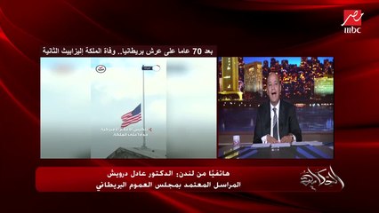 ليه تم ذكر الاميرة ديانا بعد وفاة الملكة اليزابيث ؟ د. عادل درويش يوضح