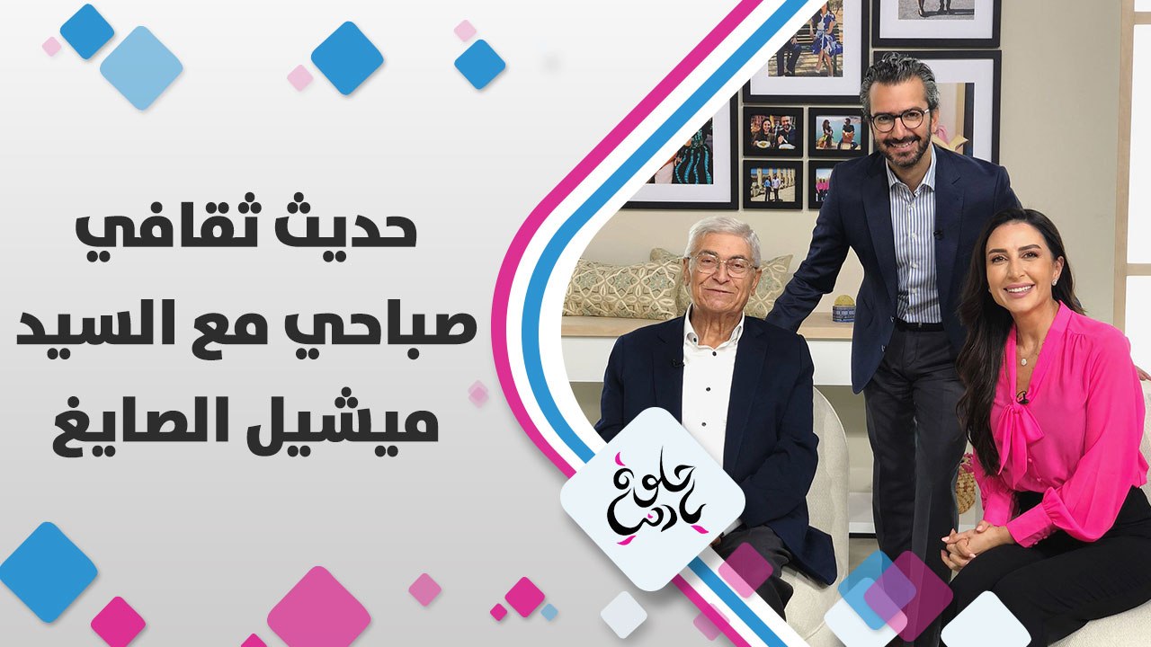 استضافة السيد ميشيل الصايغ