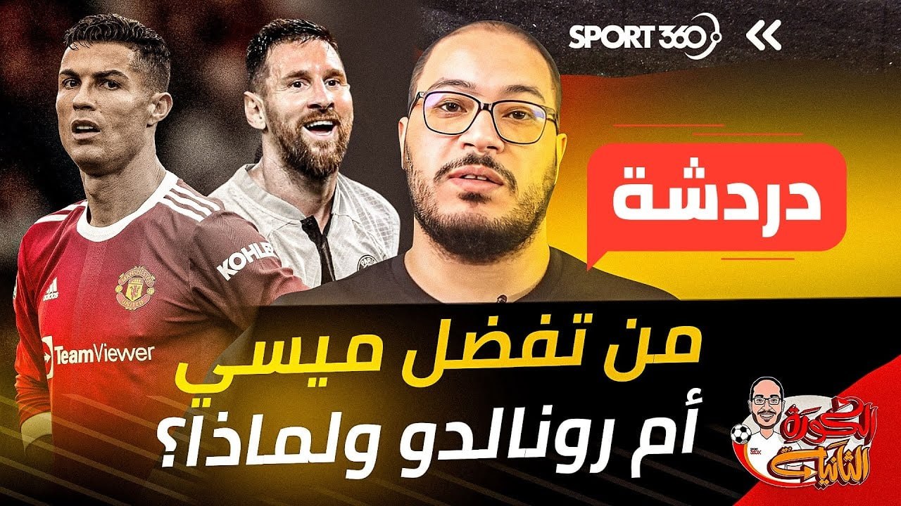 من تفضل ميسي أم رونالدو ولماذا؟