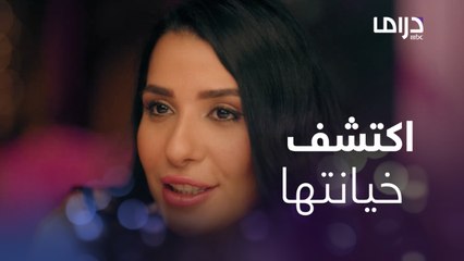 نبهان يكتشف خيانة حبيبة أخيه صفوان في لحظة