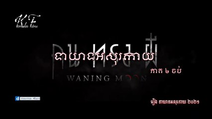 Horror] រឿង ទាយាទអសុរកាយ Ep. 2 End KH Dub