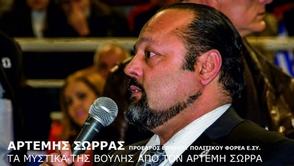 ΤΑ ΜΥΣΤΙΚΑ ΤΗΣ ΒΟΥΛΗΣ ΑΠΟ ΤΟΝ ΑΡΤΕΜΗ ΣΩΡΡΑ_2022 09 09_05 14 57_1_823