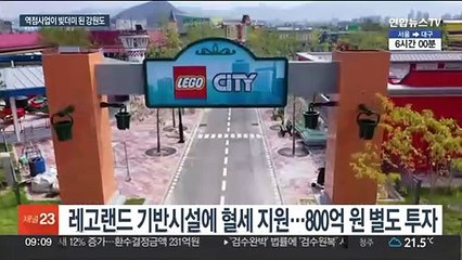역점사업이 애물단지로…레고랜드·알펜시아 혈세 '줄줄'