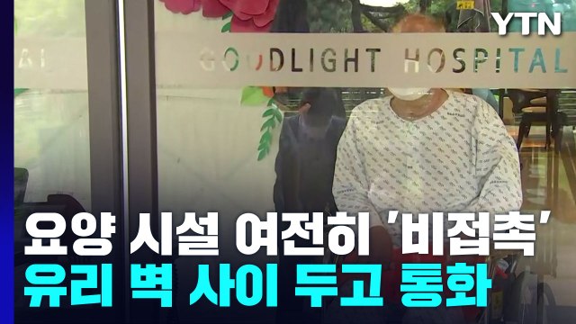 요양원 등 고위험 시설 '접촉 금지'... 아쉽지만 얼굴 뵐 수 있어 다행 / YTN