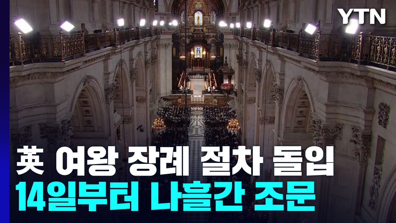 영국 여왕 장례 절차 공식 돌입 "19일 국장"...찰스 "평생 헌신하겠다" / YTN