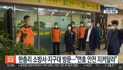 한총리 소방서·지구대 방문…"연휴 안전 지켜달라"