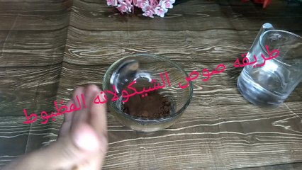 طريقه عمل صوص الشيكولاته