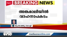 അങ്കമാലിയിൽ ഓട്ടോയും മിനി ടാങ്കർ ലോറിയും കൂട്ടിയിടിച്ച് രണ്ട് സ്ത്രീകൾ മരിച്ചു