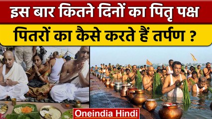 Pitru Paksha duration 2022: जानिए इस साल कब से कब तक चलेगा Pitru Paksha | वनइंडिया हिंदी |*News