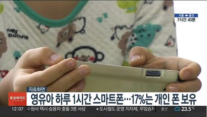 영유아 하루 1시간 스마트폰…17%는 개인 폰 보유