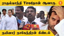 Rahul Gandhi-யின் நடைப்பயணம் குறித்து நயினார் நாகேந்திரன்  கிண்டல்