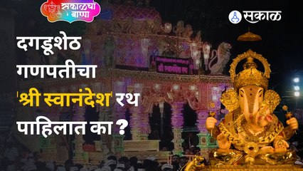 Dagdusheth Ganpati Visarjan : विद्युत रोषणाईने नटलेल्या स्वानंदेश रथावरुन निघाली बाप्पाची मिरवणूक