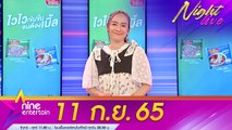 รายการไนน์เอ็นเตอร์เทนไนท์ไลฟ์ 11 ก.ย. 2565