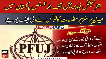 اےآروائی نیوزکےسی ای اوسلمان اقبال ودیگرپربغاوت مقدمہ ختم کیاجائے،پی ایف یوجے