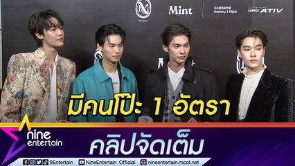 F4 Thailand เตรียมแฟนมีตติ้งทั่วเอเชีย! วินเขินแอบสปอยโชว์สุดฟิน 🎉