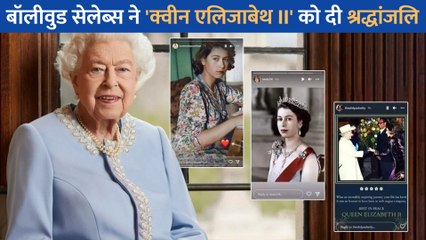 Queen Elizabeth II के निधान से बॉलीवुड सेलेब्स को लगा तगड़ा झटका, नम आंखों से कही यह बात