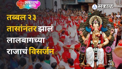 Lalbaghcha Raja : शनिवारी सकाळी ९ वाजून ५ मिनिटांनी झालं लालबागचं विसर्जन  | Sakal Media