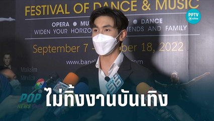 “ณัฎฐ์ ทิวไผ่งาม” ยันไม่ทิ้งงานบันเทิง | POPNEWS | 9 ก.ย. 65