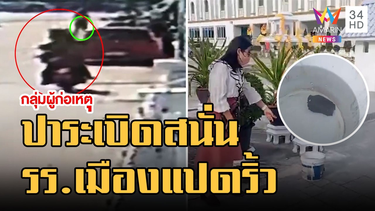 ข่าวเที่ยงอมรินทร์ | วัยรุ่นเหิม ปาระเบิด รร.อริ กลางเมืองแปดริ้ว | 10 ก.ย.65