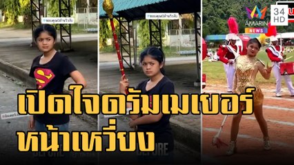 ข่าวเที่ยงอมรินทร์ | แห่แชร์คลิป ดรัมเมเยอร์หน้าเหวี่ยง-เปิดใจ พี่สาวเป็นคนฝึก | 10 ก.ย.65