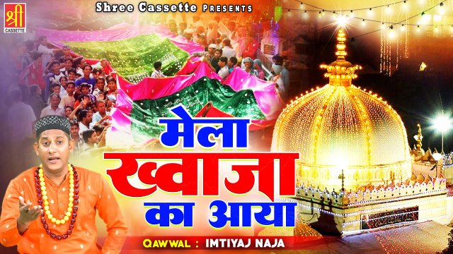 Mela Khwaja Ka Aaya _ ख्वाजा जी की इस क़व्वाली को दुंकर आप झूम उठोगे _ Imtiyaz Naza _ Khwaja Qawwali (1)