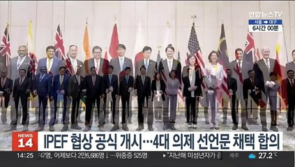 IPEF 협상 공식 개시…4대 의제 선언문 채택 합의